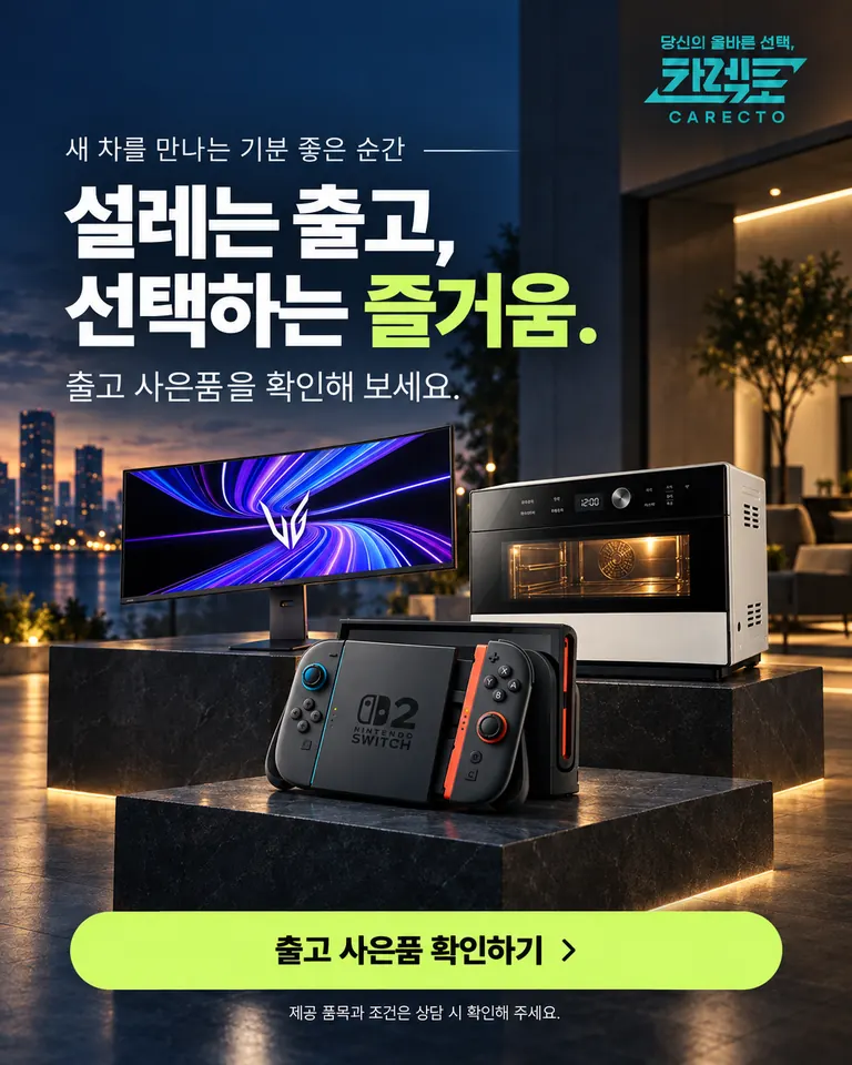 설레는 출고, 선택하는 즐거움. 게임기·모니터·오븐 등 출고 사은품 구성 예시. 제공 품목과 조건은 상담 시 확인해 주세요.