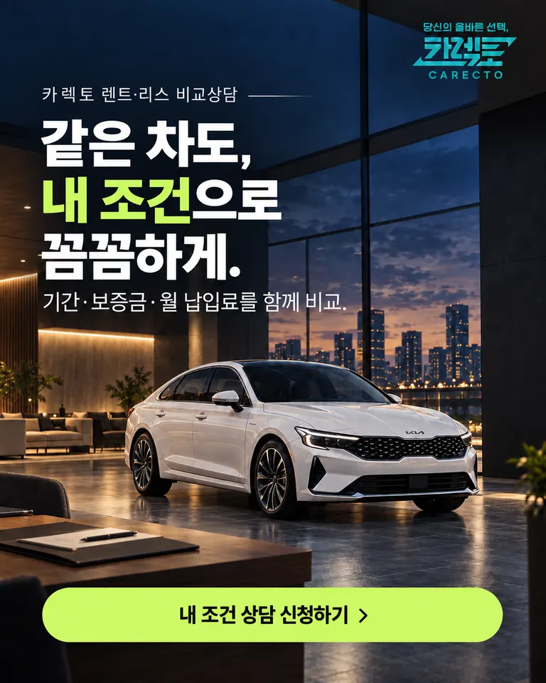 같은 차도, 내 조건으로 꼼꼼하게. 기간·보증금·월 납입료를 함께 비교. 내 조건 상담 신청하기
